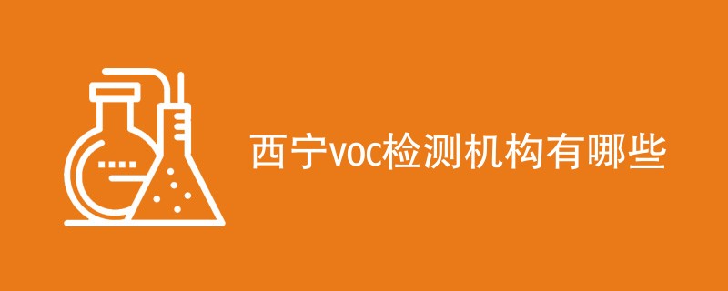 西宁voc检测机构有哪些