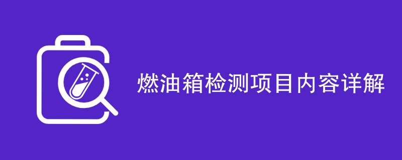 燃油箱检测项目内容详解
