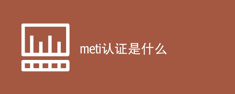 meti认证是什么