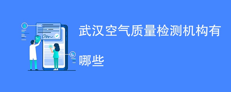 武汉空气质量检测机构有哪些