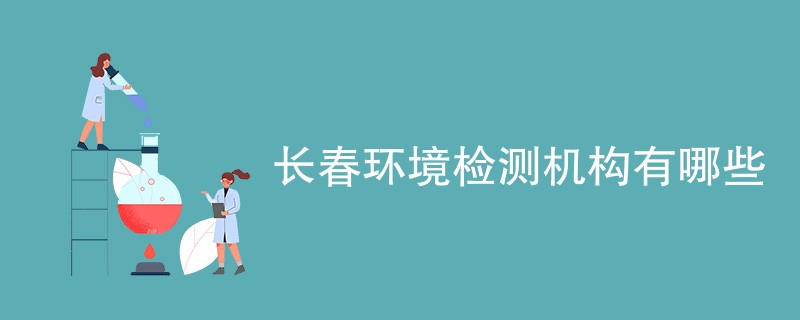 长春环境检测机构有哪些