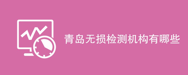 青岛无损检测机构有哪些