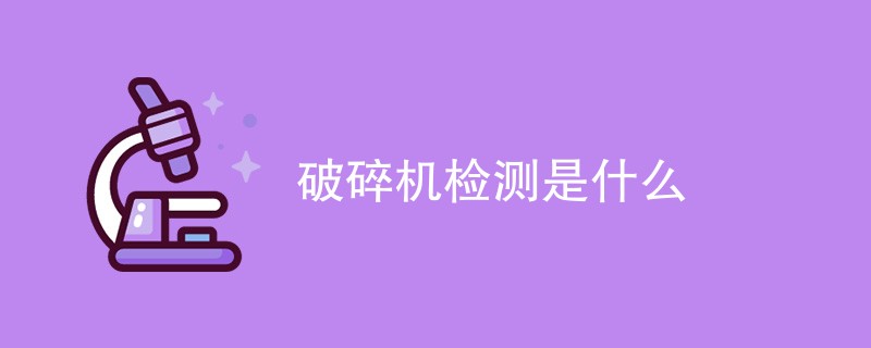 破碎机检测是什么