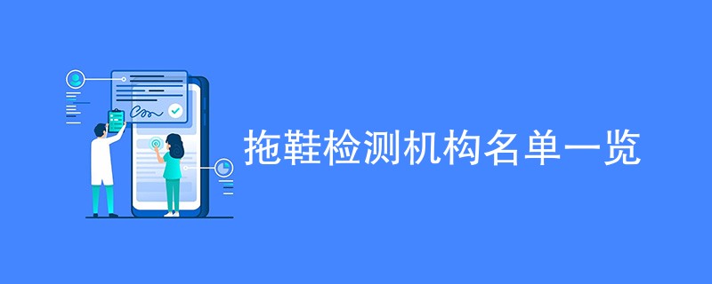拖鞋检测机构名单一览