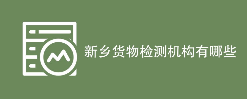 新乡货物检测机构有哪些