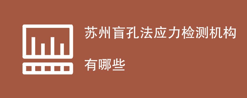 苏州盲孔法应力检测机构有哪些