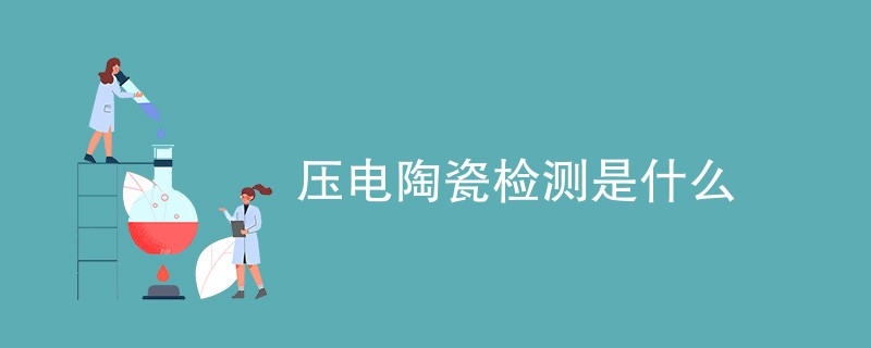 压电陶瓷检测是什么