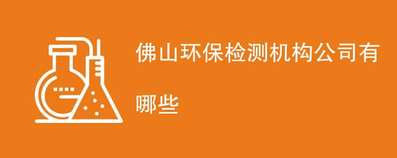 佛山环保检测机构公司有哪些