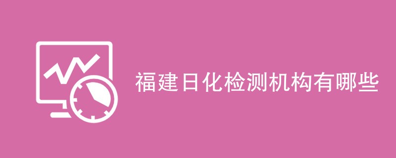 福建日化检测机构有哪些
