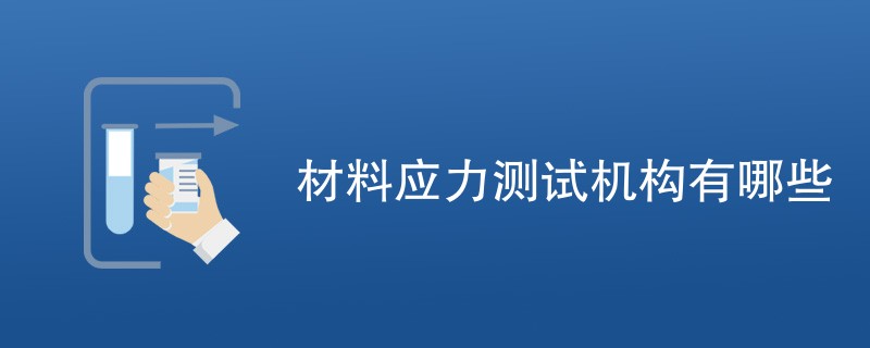 材料应力测试机构有哪些