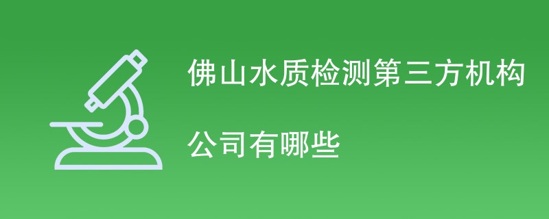 佛山水质检测第三方机构公司有哪些