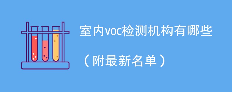 室内voc检测机构有哪些（附最新名单）