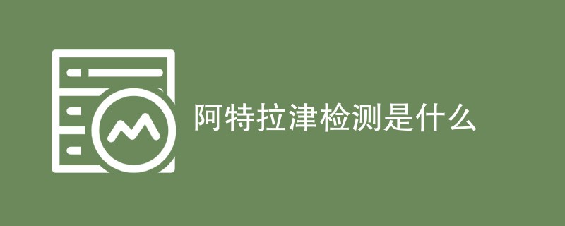 阿特拉津检测是什么
