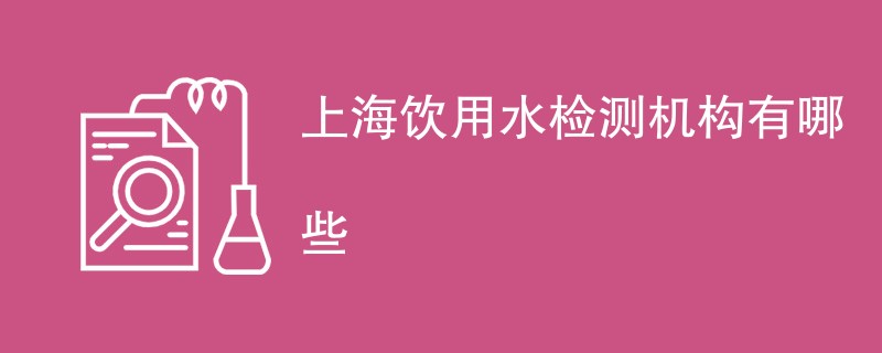 上海饮用水检测机构有哪些