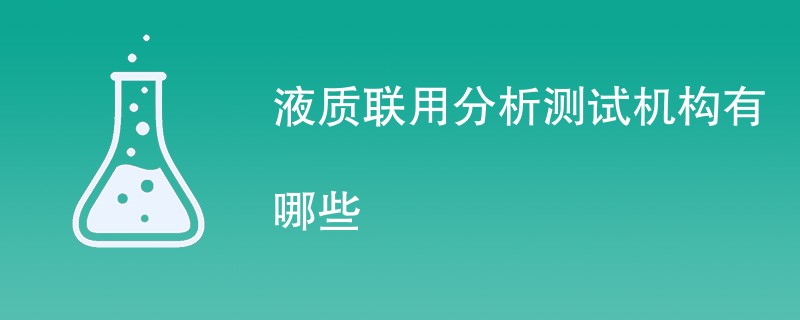 液质联用分析测试机构有哪些