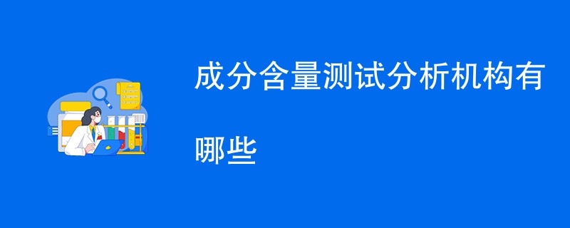 成分含量测试分析机构有哪些