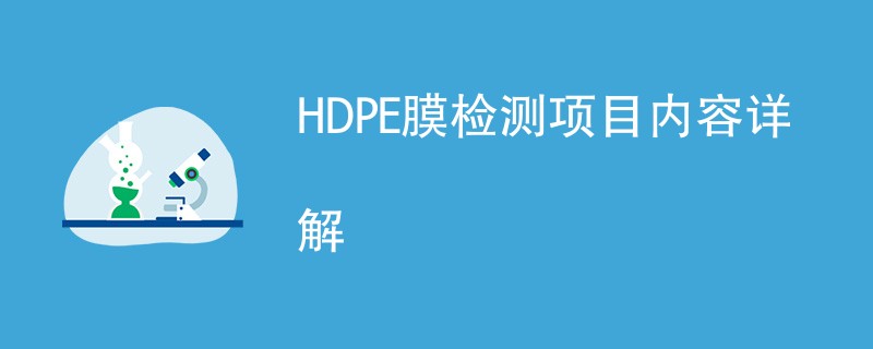 HDPE膜检测项目内容详解