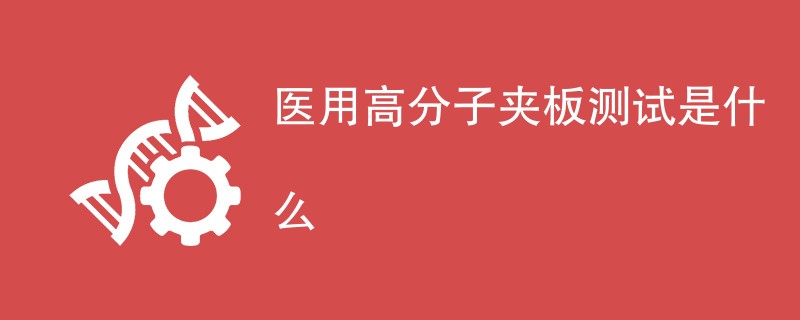 医用高分子夹板测试是什么
