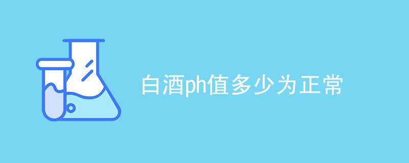 白酒ph值多少为正常