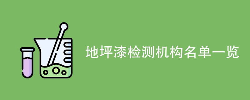 地坪漆检测机构名单一览
