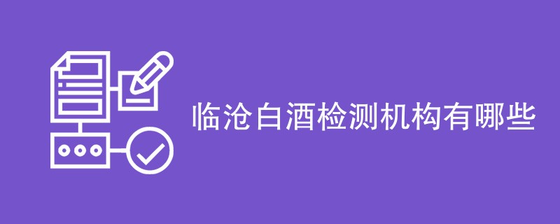 临沧白酒检测机构有哪些