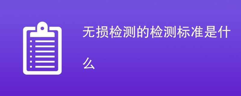 无损检测的检测标准是什么