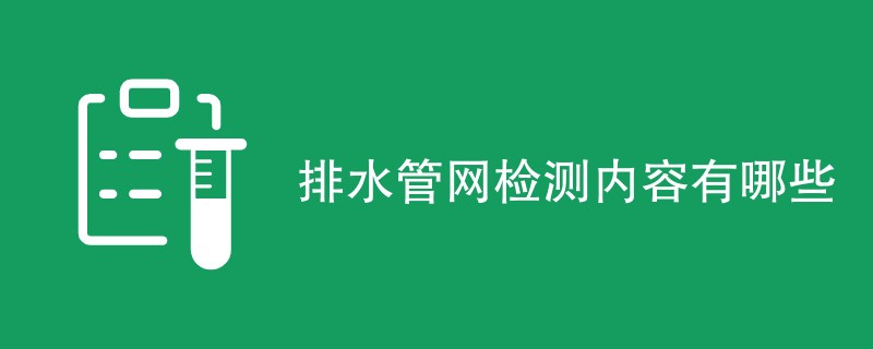 排水管网检测内容有哪些