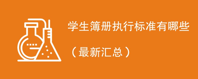 学生簿册执行标准有哪些（最新汇总）