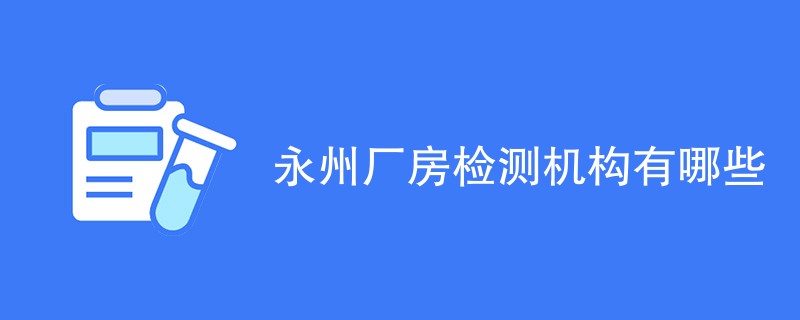 永州厂房检测机构有哪些