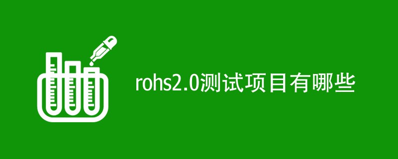 rohs2.0测试项目有哪些