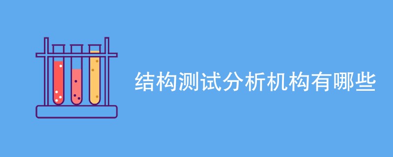 结构测试分析机构有哪些