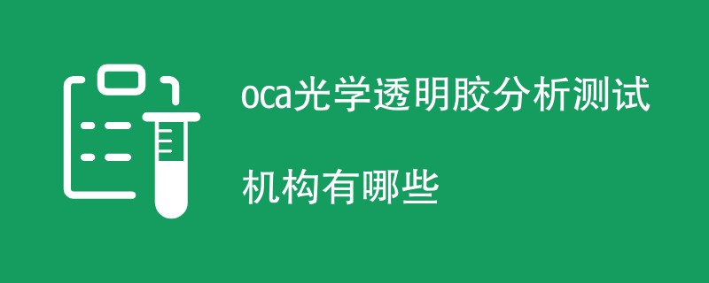 oca光学透明胶分析测试机构有哪些
