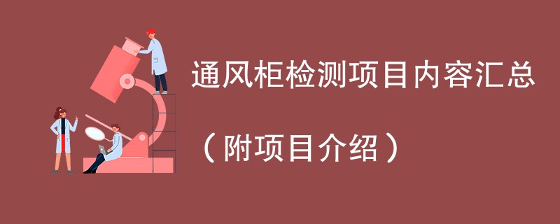 通风柜检测项目内容汇总（附项目介绍）