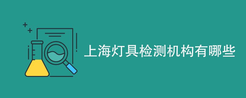 上海灯具检测机构有哪些