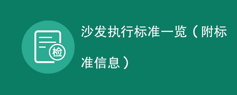 沙发执行标准一览（附标准信息）