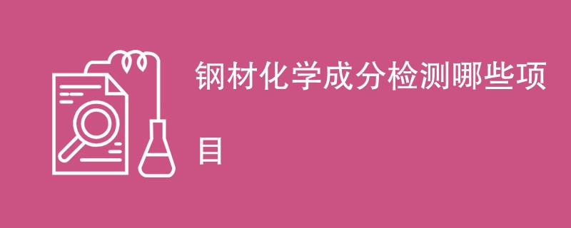 钢材化学成分检测哪些项目