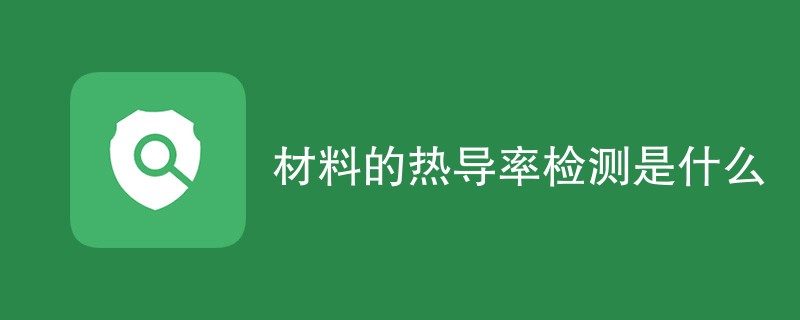 材料的热导率检测是什么