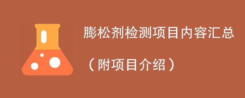 膨松剂检测项目内容汇总（附项目介绍）