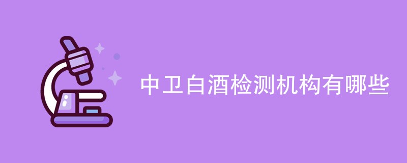 中卫白酒检测机构有哪些