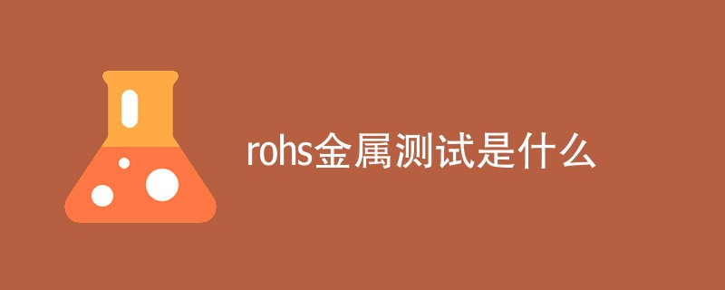 rohs金属测试是什么