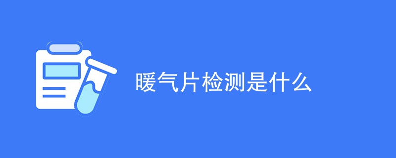 暖气片检测是什么