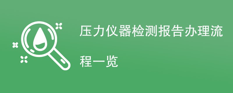 压力仪器检测报告办理流程一览