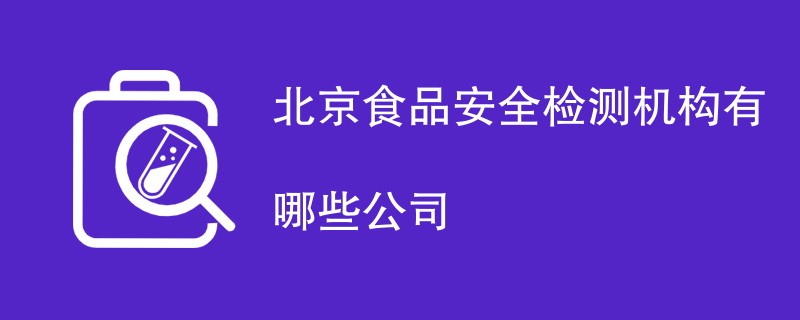 北京食品安全检测机构有哪些公司