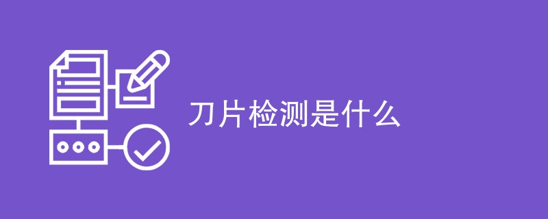 刀片检测是什么