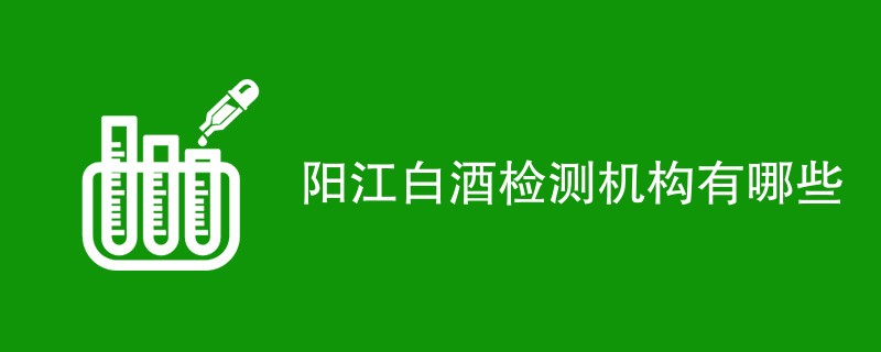 阳江白酒检测机构有哪些