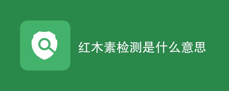 红木素检测是什么意思