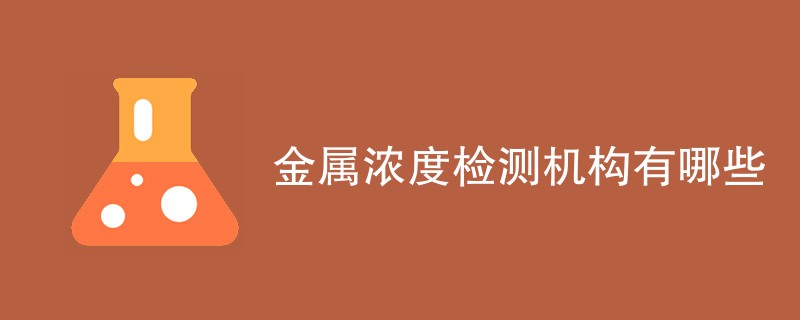 金属浓度检测机构有哪些