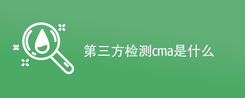 第三方检测cma是什么