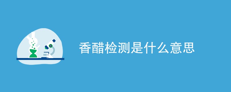 香醋检测是什么意思