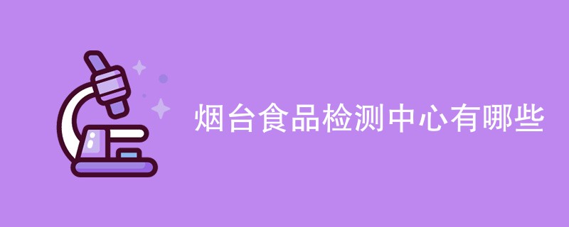 烟台食品检测中心有哪些
